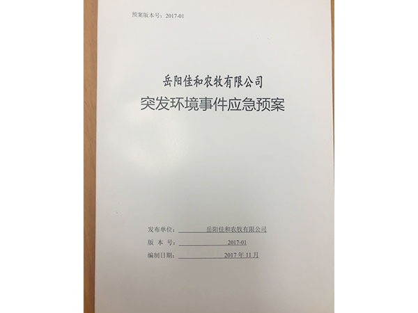 應(yīng)急預(yù)案