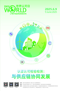 聚焦國(guó)際認(rèn)可日，共繪發(fā)展新藍(lán)圖