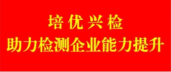 培優(yōu)興檢、助力衡潤(rùn)檢測(cè)能力提升