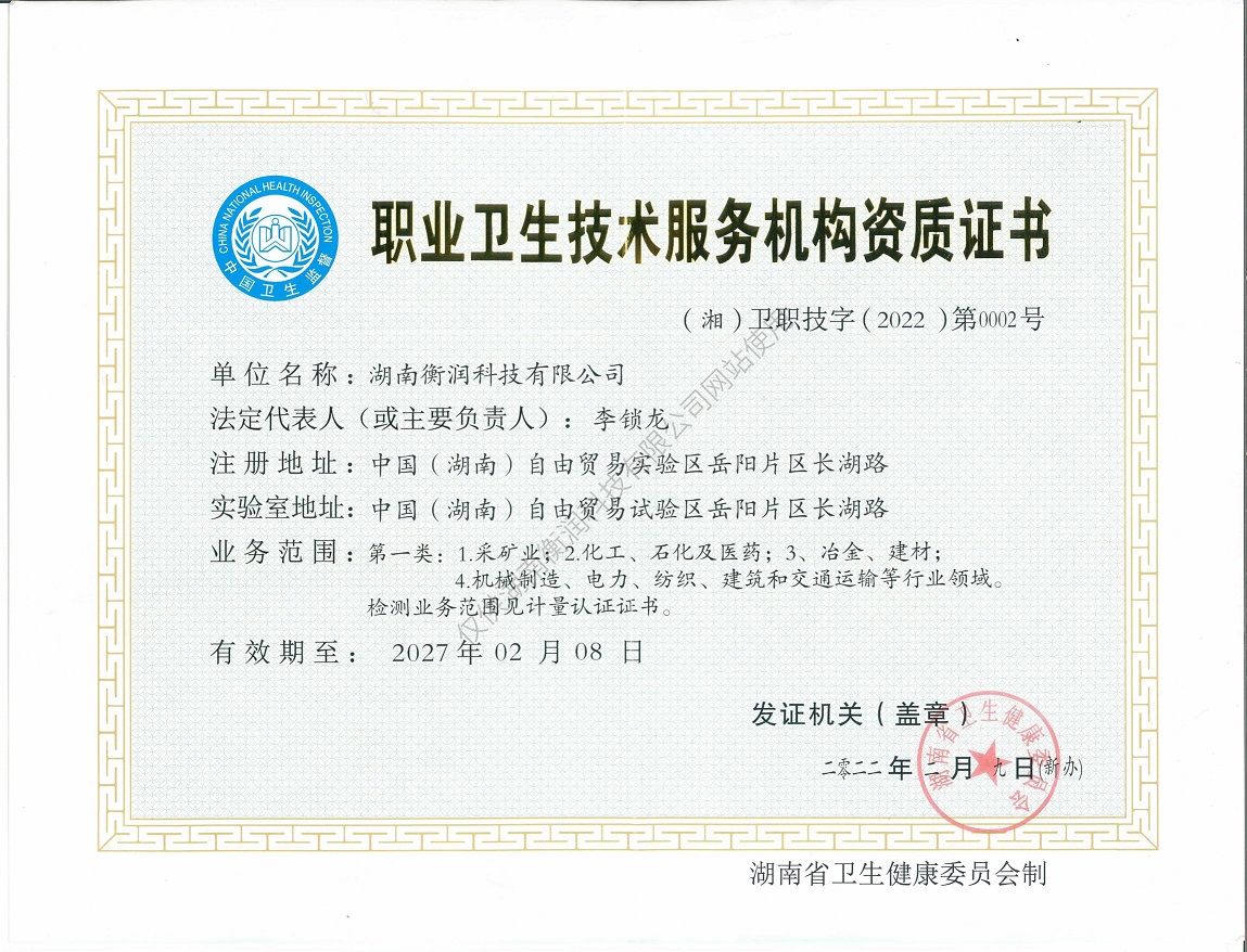 職業(yè)衛(wèi)生評價,職業(yè)衛(wèi)生咨詢,職業(yè)衛(wèi)生檢測,湖南衡潤科技有限公司,岳陽環(huán)保監(jiān)測,汽車尾氣監(jiān)測,機動車輛監(jiān)測